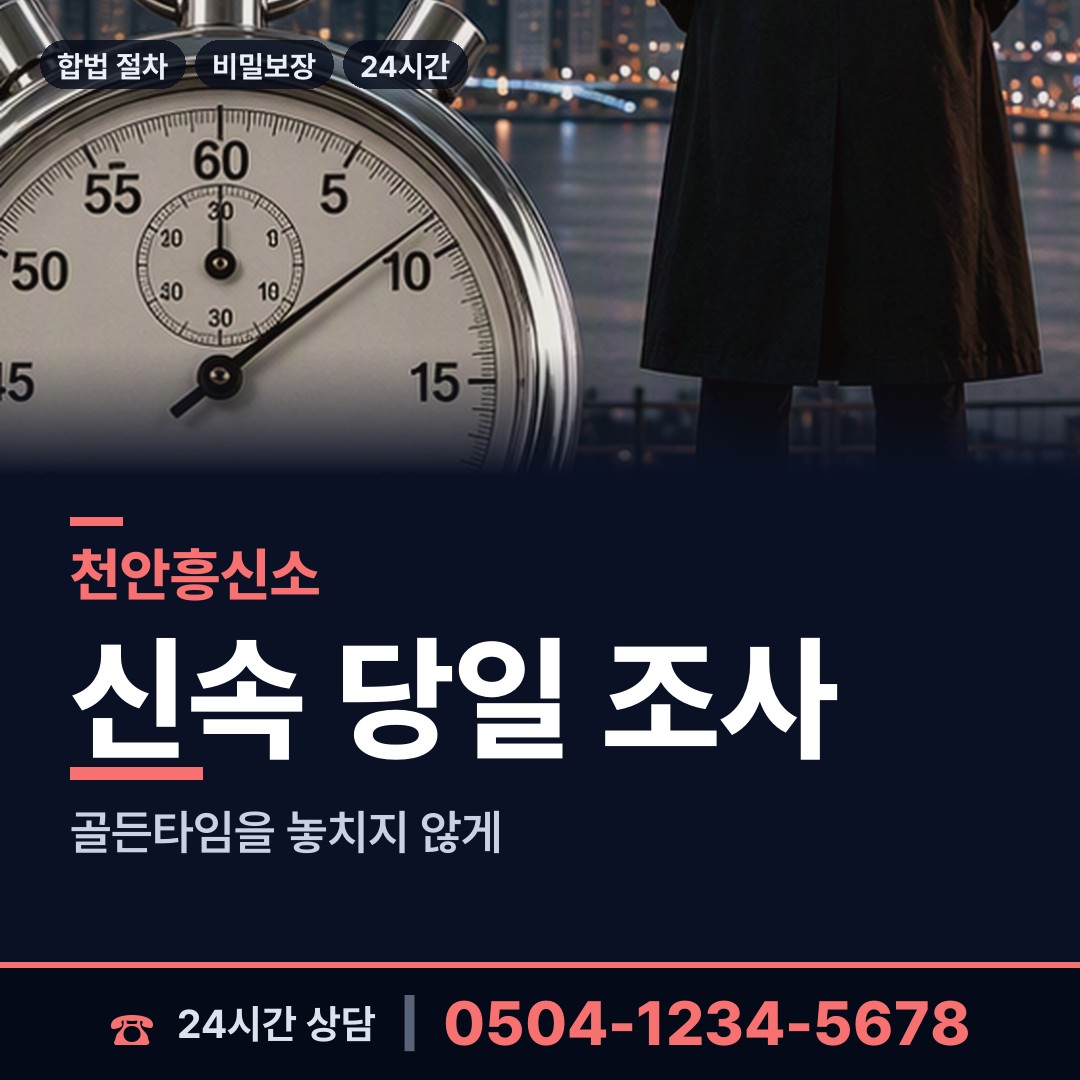 천안 부성1동 신상조사 상담 안내