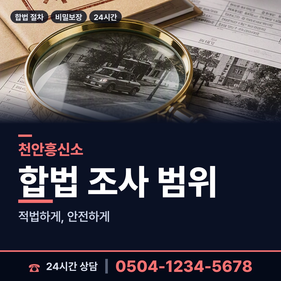 천안 부성1동 대기업조사 상담 안내